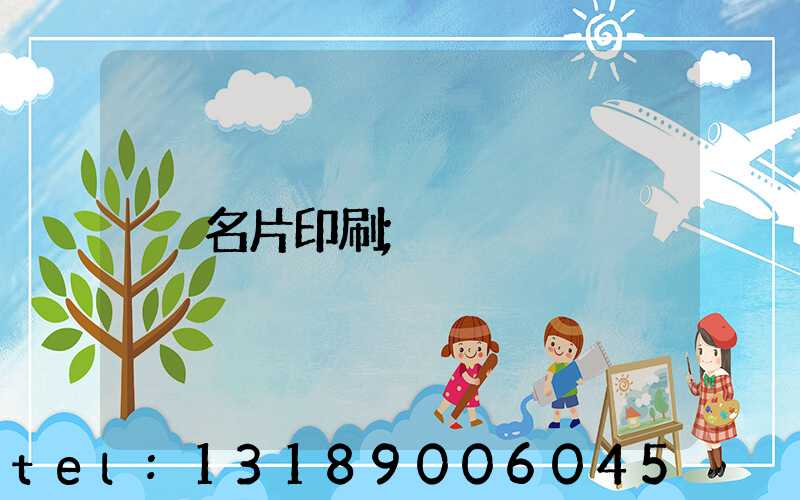 名片印刷