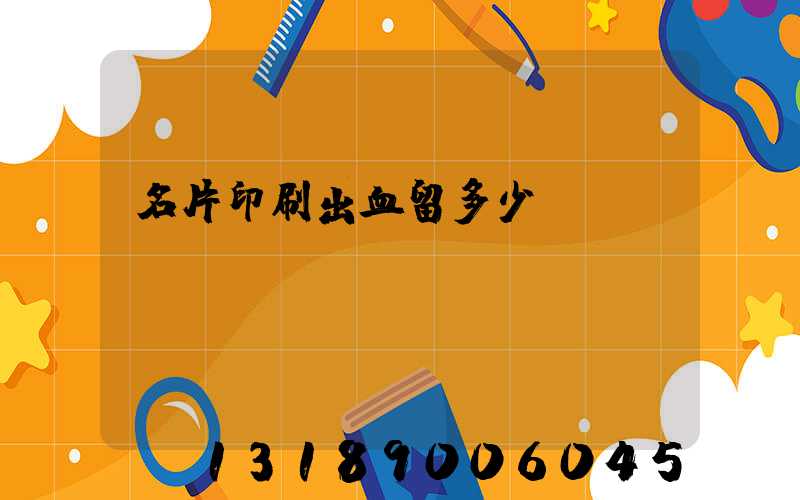 名片印刷出血留多少