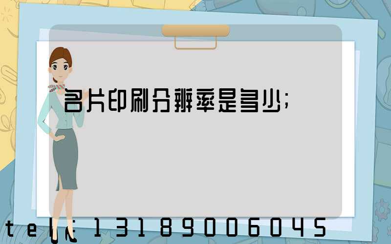名片印刷分辨率是多少