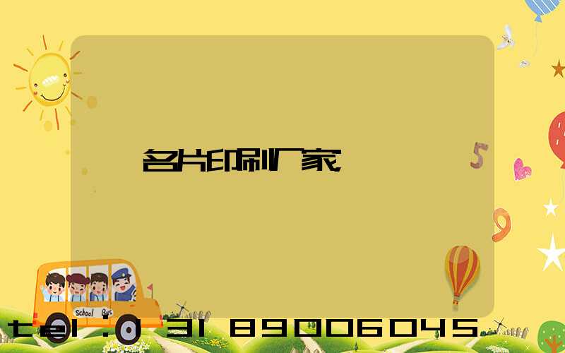 名片印刷厂家
