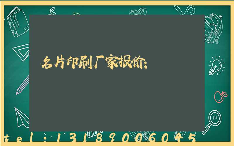 名片印刷厂家报价