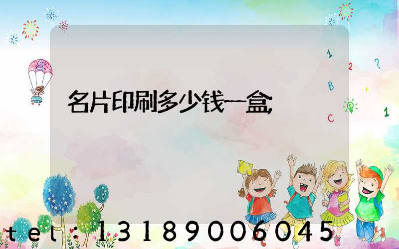 名片印刷多少钱一盒