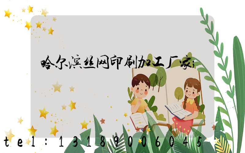 哈尔滨丝网印刷加工厂家