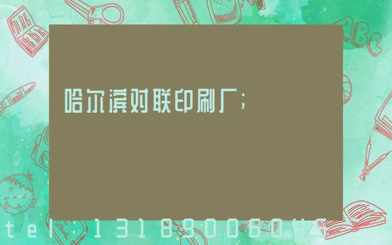 哈尔滨对联印刷厂
