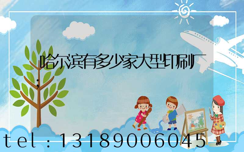 哈尔滨有多少家大型印刷厂