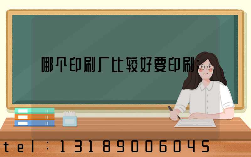 哪个印刷厂比较好要印刷