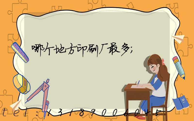 哪个地方印刷厂最多