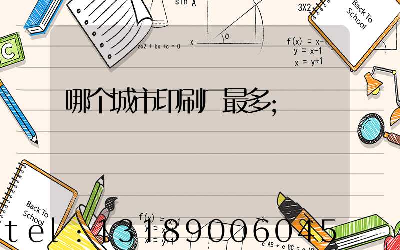 哪个城市印刷厂最多