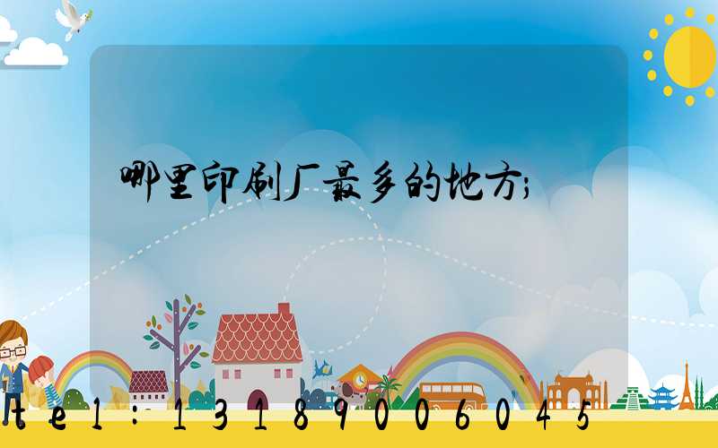 哪里印刷厂最多的地方