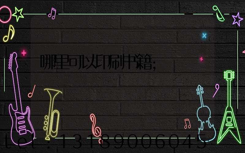 哪里可以印刷书籍