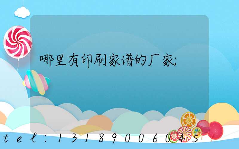 哪里有印刷家谱的厂家