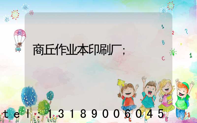 商丘作业本印刷厂
