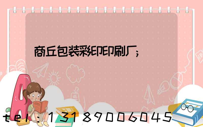 商丘包装彩印印刷厂