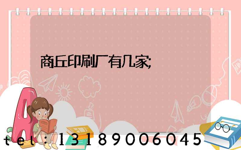 商丘印刷厂有几家