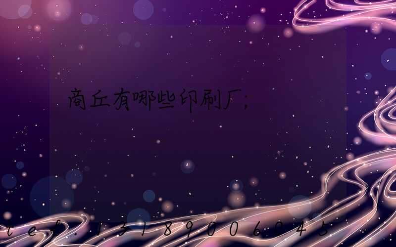 商丘有哪些印刷厂
