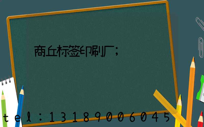 商丘标签印刷厂
