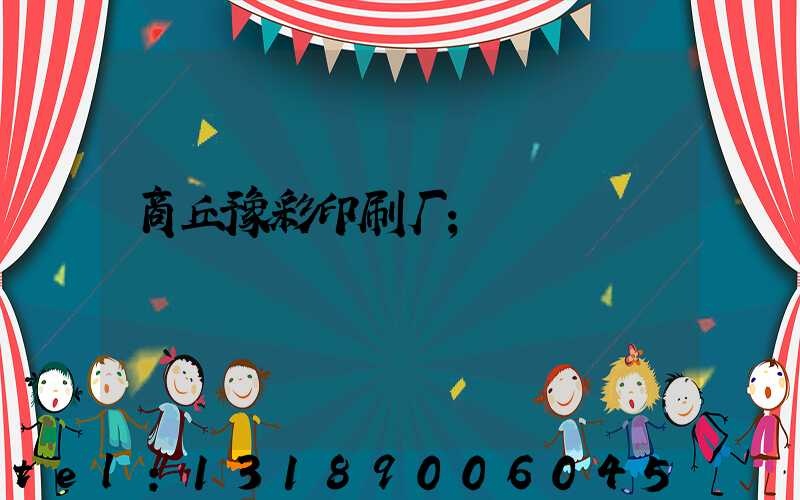 商丘豫彩印刷厂