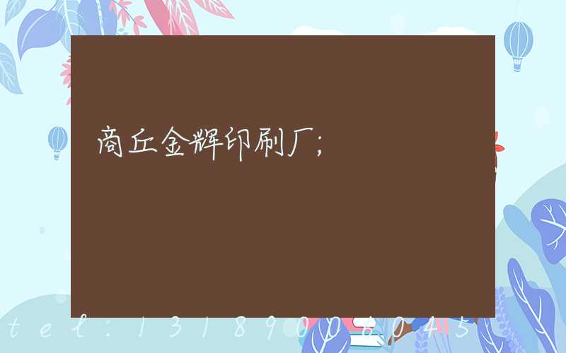 商丘金辉印刷厂