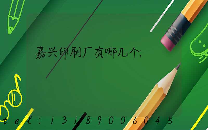 嘉兴印刷厂有哪几个