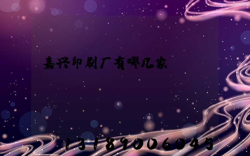 嘉兴印刷厂有哪几家