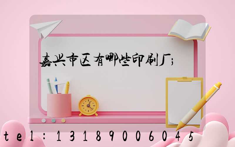 嘉兴市区有哪些印刷厂