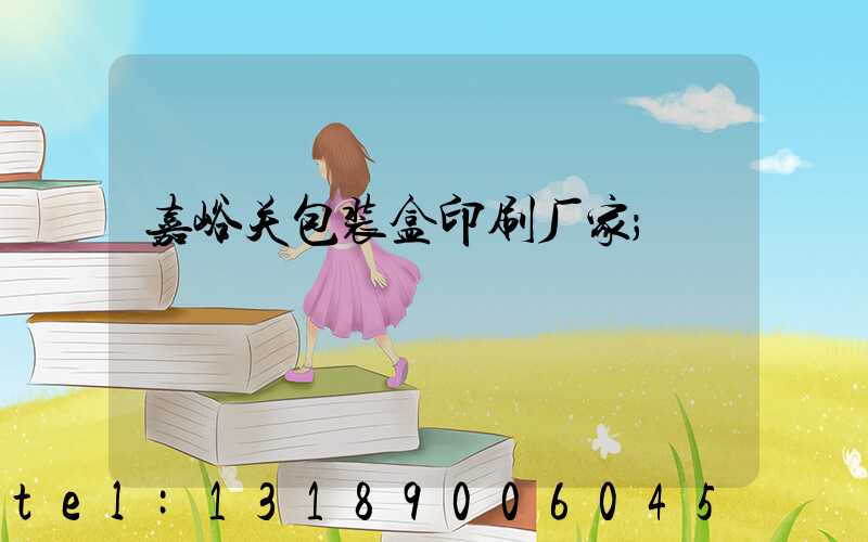 嘉峪关包装盒印刷厂家