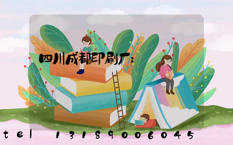 四川成都印刷厂
