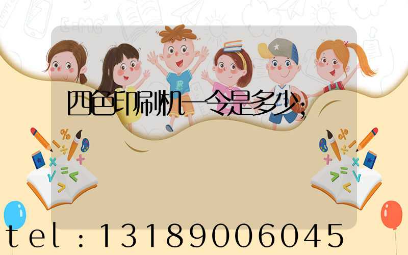 四色印刷机一令是多少