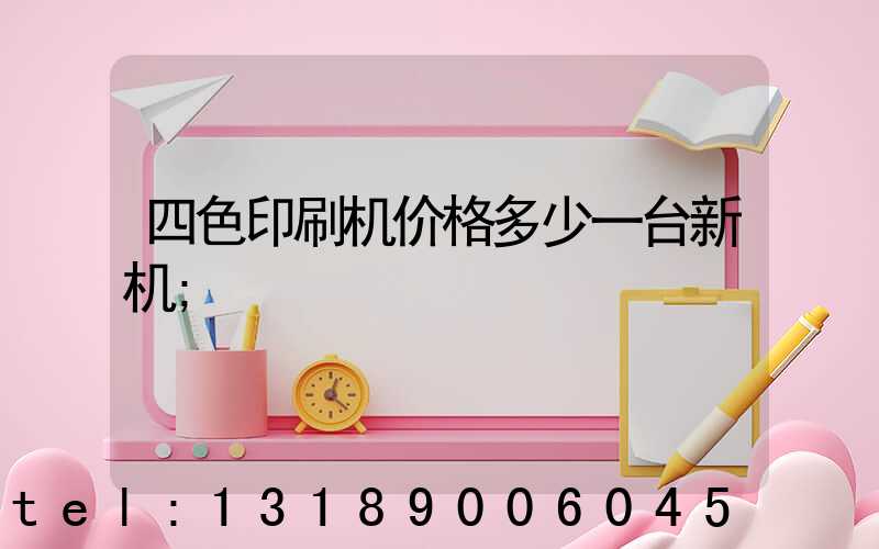 四色印刷机价格多少一台新机