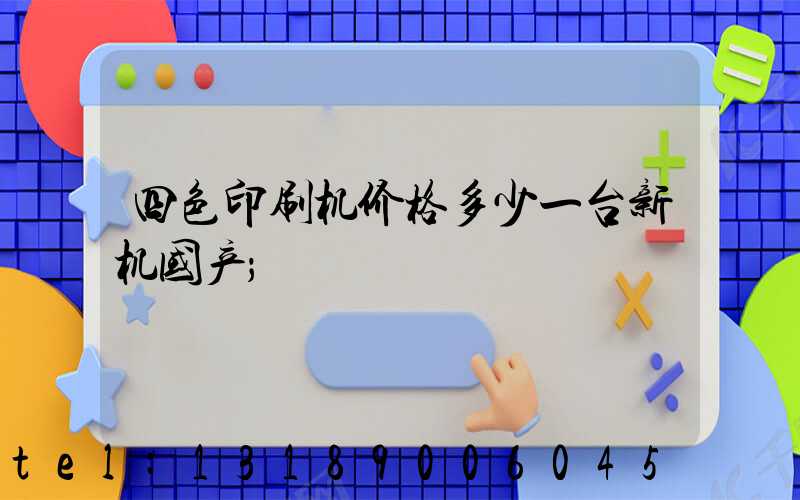 四色印刷机价格多少一台新机国产