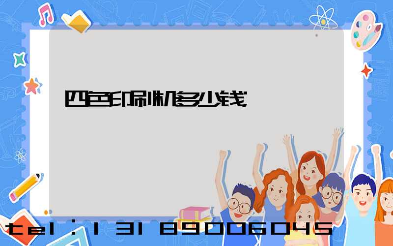 四色印刷机多少钱