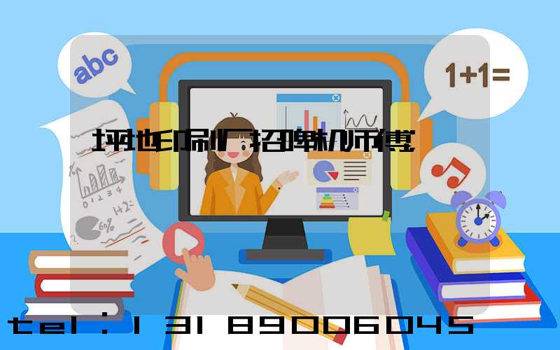 坪地印刷厂招啤机师傅