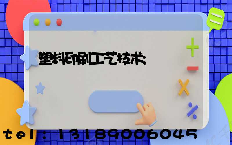 塑料印刷工艺技术