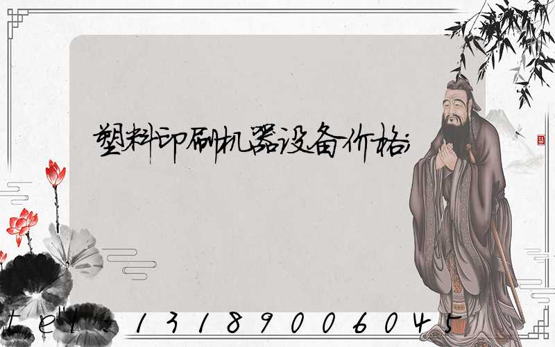 塑料印刷机器设备价格