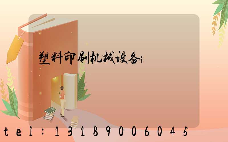 塑料印刷机械设备