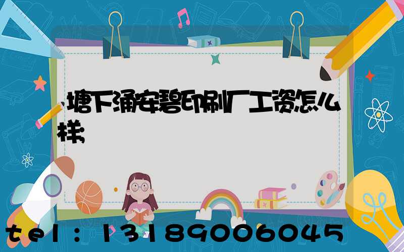 塘下涌安碧印刷厂工资怎么样
