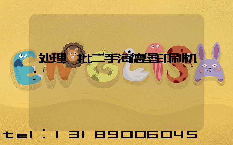 处理一批二手海德堡印刷机