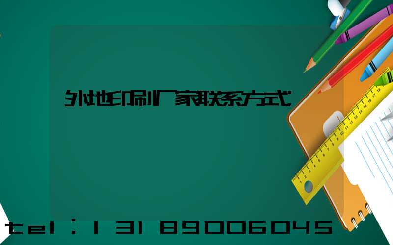 外地印刷厂家联系方式