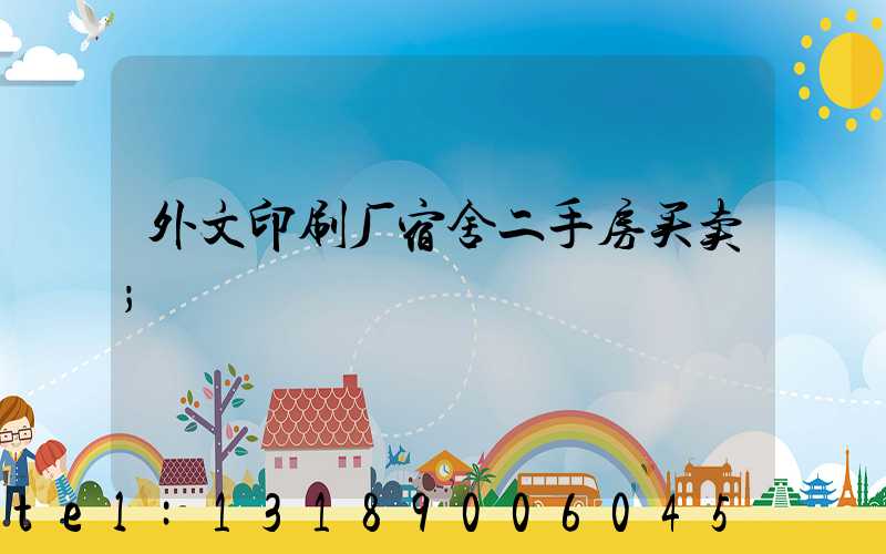外文印刷厂宿舍二手房买卖