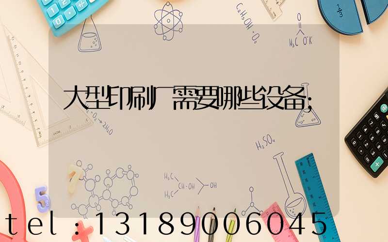 大型印刷厂需要哪些设备