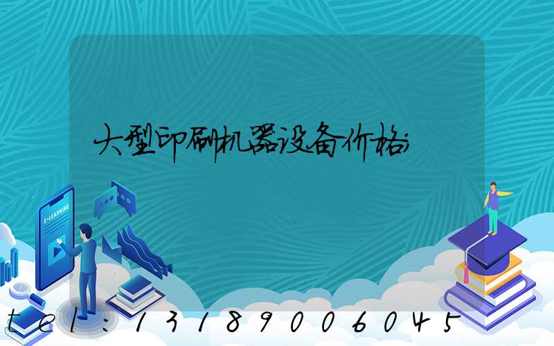 大型印刷机器设备价格