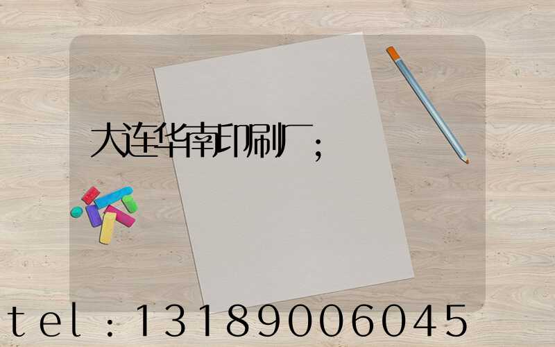 大连华南印刷厂