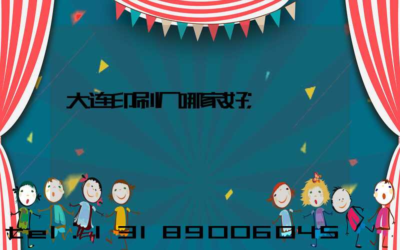 大连印刷厂哪家好