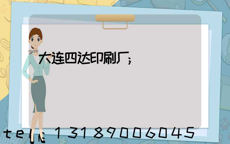 大连四达印刷厂