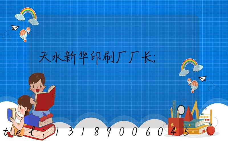 天水新华印刷厂厂长