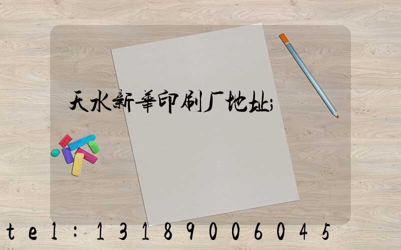天水新华印刷厂地址
