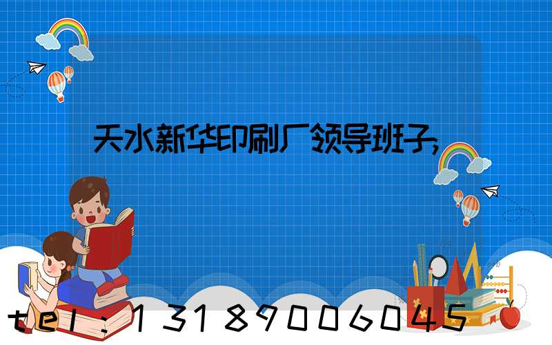 天水新华印刷厂领导班子