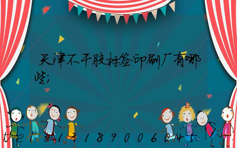 天津不干胶标签印刷厂有哪些