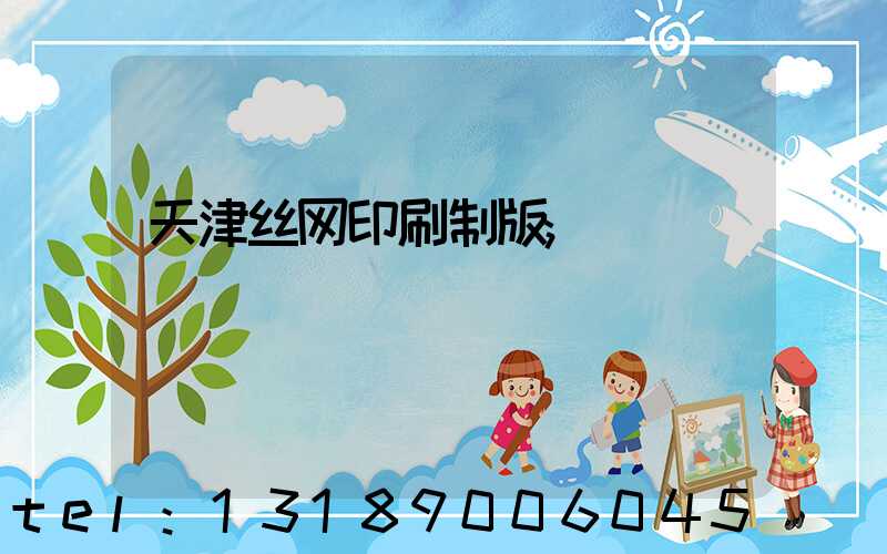 天津丝网印刷制版
