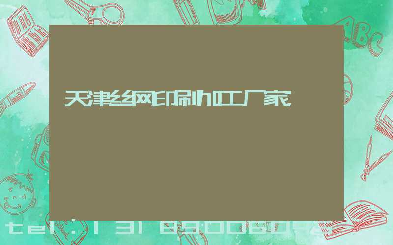 天津丝网印刷加工厂家